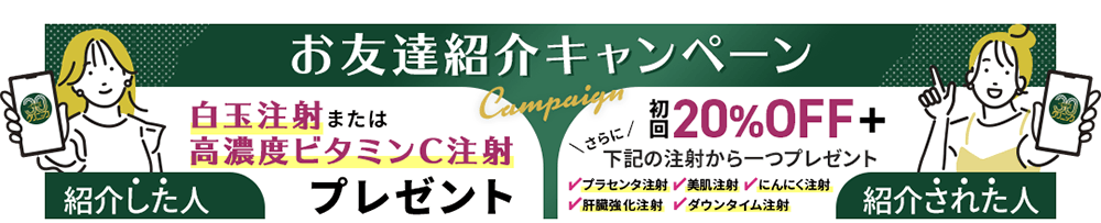 お友達紹介キャンペーン
