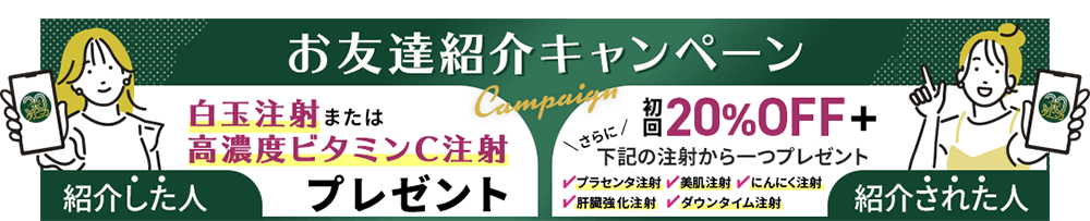 お友達紹介キャンペーン