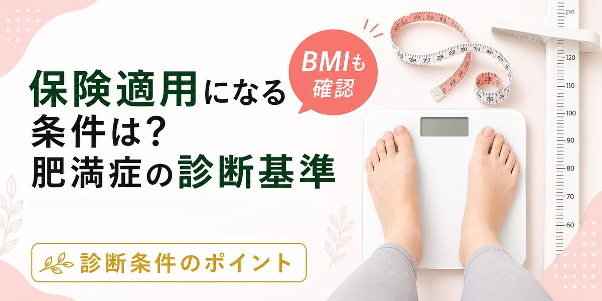 医療ダイエットが保険適用になる条件は？肥満症と診断される基準