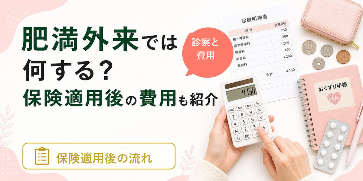 肥満外来では何する？医療ダイエットの保険適用後の費用も紹介