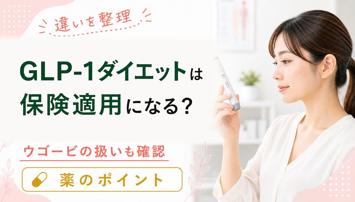 GLP-1ダイエットは保険適用になる？ウゴービと自費治療の違い