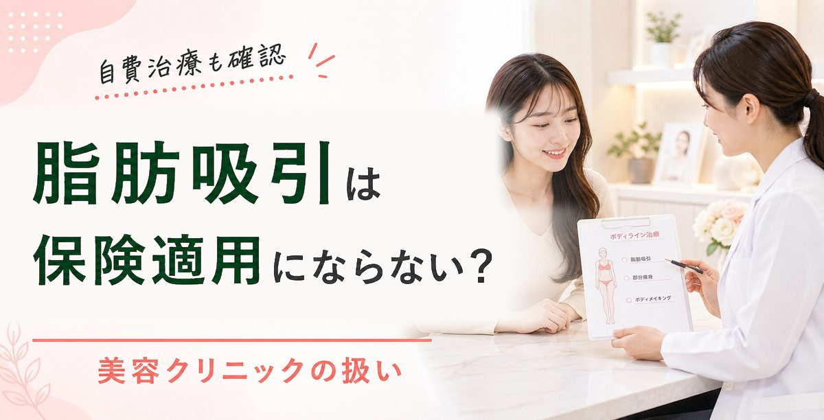 脂肪吸引は保険適用にならない？美容クリニックの自費治療メニュー