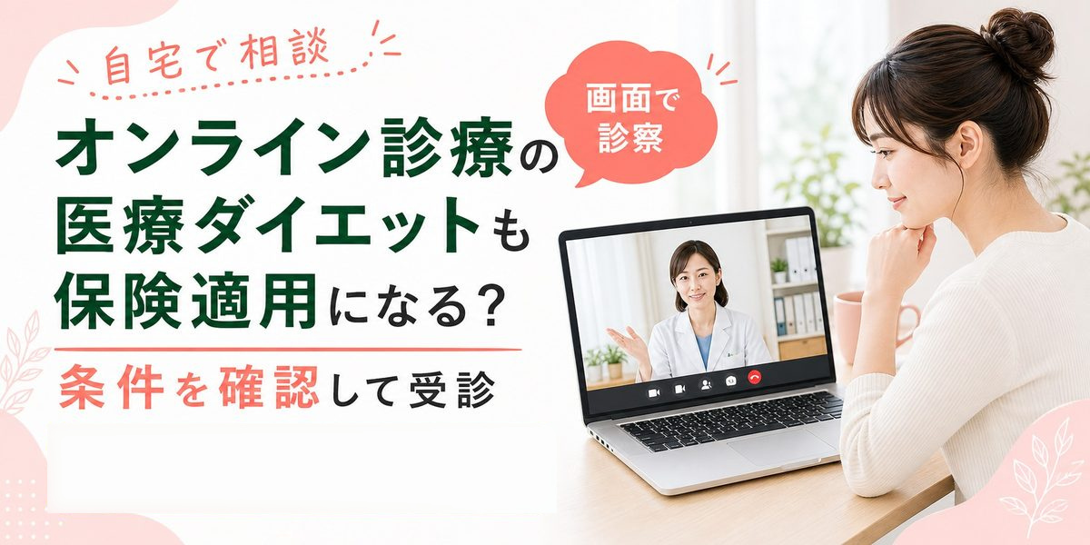 オンライン診療の医療ダイエットも保険適用になる？
