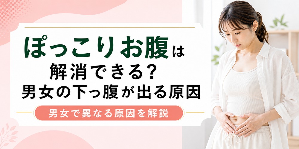 ぽっこりお腹は解消できる？男性･女性の下っ腹が出る原因