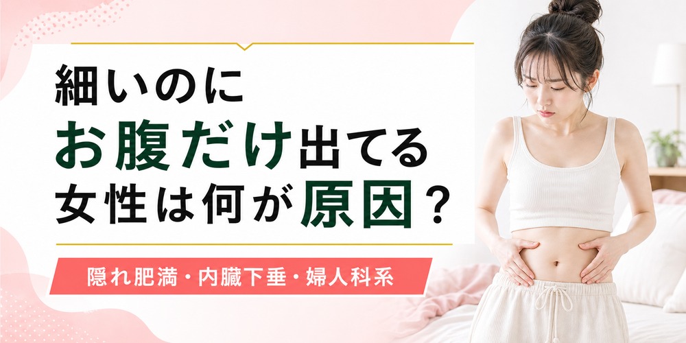 細いのにお腹だけ出てる女性は何が原因？痩せてるのに下腹部だけ出る理由