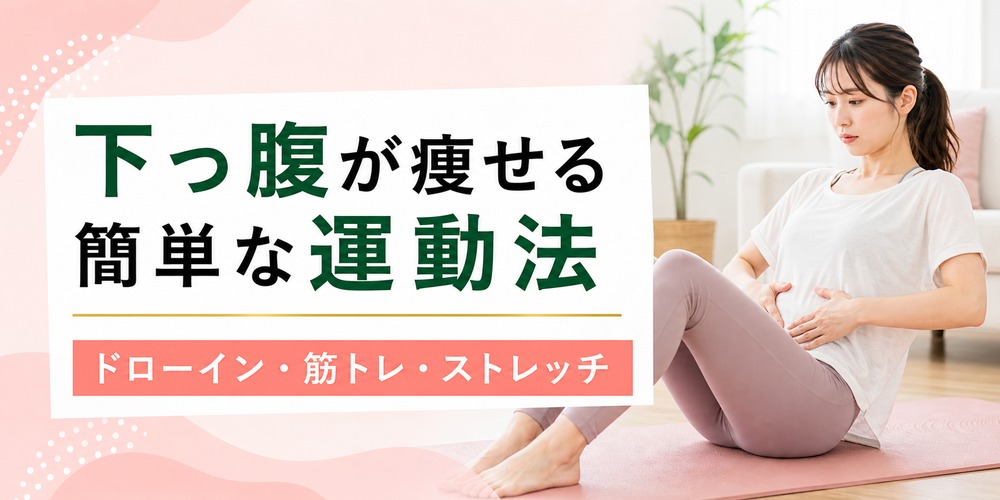 ぽっこりお腹をへこます体操は？下っ腹が痩せる簡単な運動法