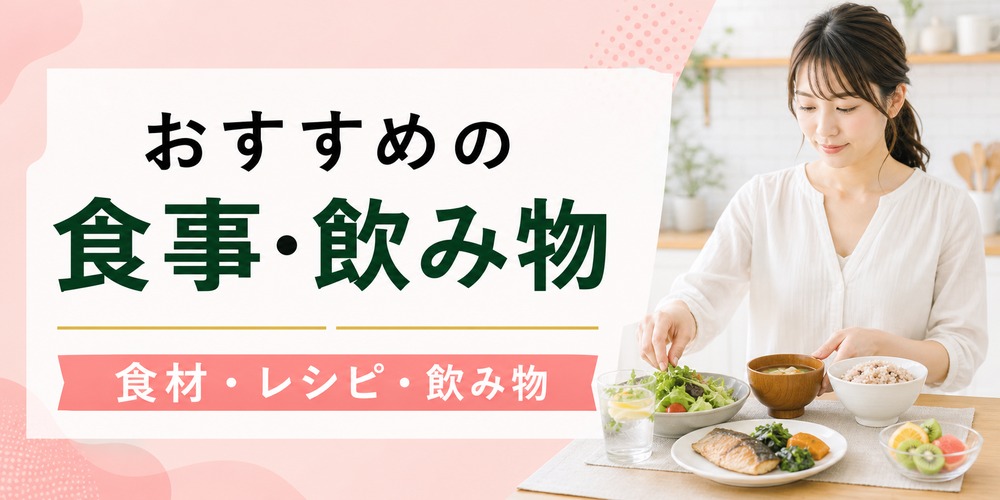 ぽっこりお腹を解消するおすすめの食事･飲み物