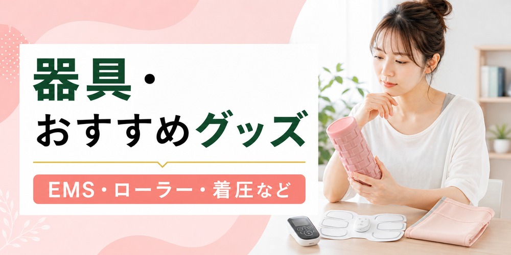 ぽっこりお腹を解消する器具･おすすめグッズを紹介