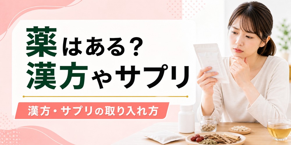 ぽっこりお腹を解消する薬はある？漢方やサプリの取り入れ方