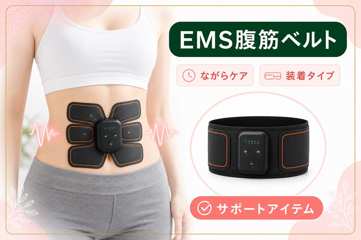 ぽっこりお腹を解消する器具･おすすめグッズを紹介