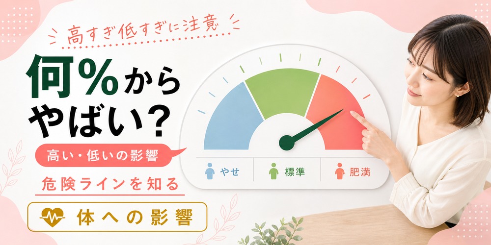 体脂肪率は何パーセントからやばい?高い・低いときの体への影響
