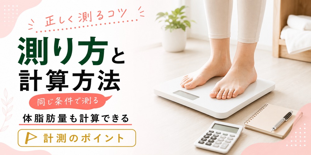 体脂肪率の正しい測り方と計算方法
