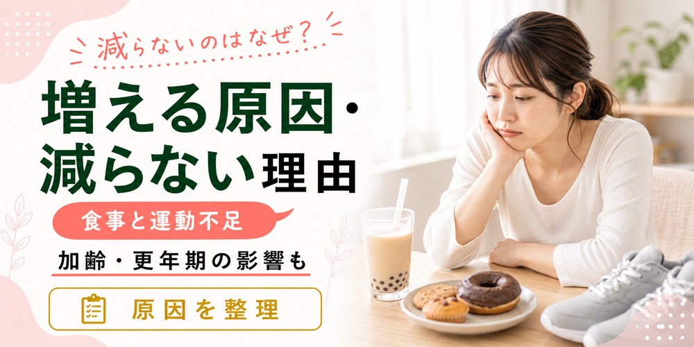 体脂肪率が増える原因と「体重は減るのに体脂肪率が減らない」理由