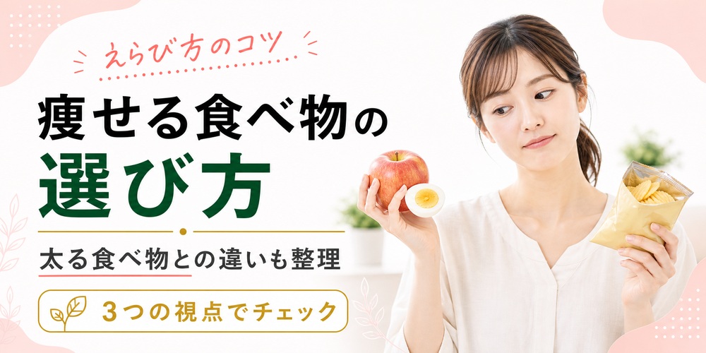 痩せる食べ物の選び方と太る食べ物の違いを解説