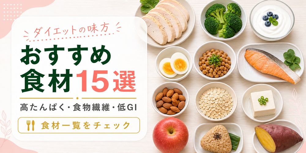 痩せる食べ物ランキング15選！ダイエットにおすすめの食材一覧