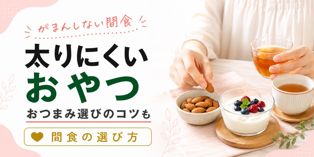 間食OK！おやつ・おつまみにおすすめの痩せる食べ物