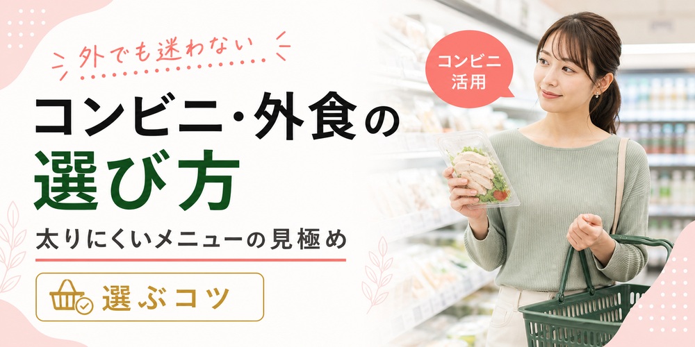 コンビニや外食時におすすめの痩せる食べ物は？選び方も解説