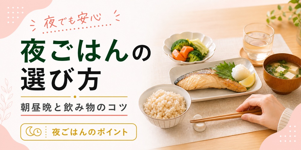 夜ご飯におすすめの痩せる食べ物は？朝昼晩のメニューと飲み物