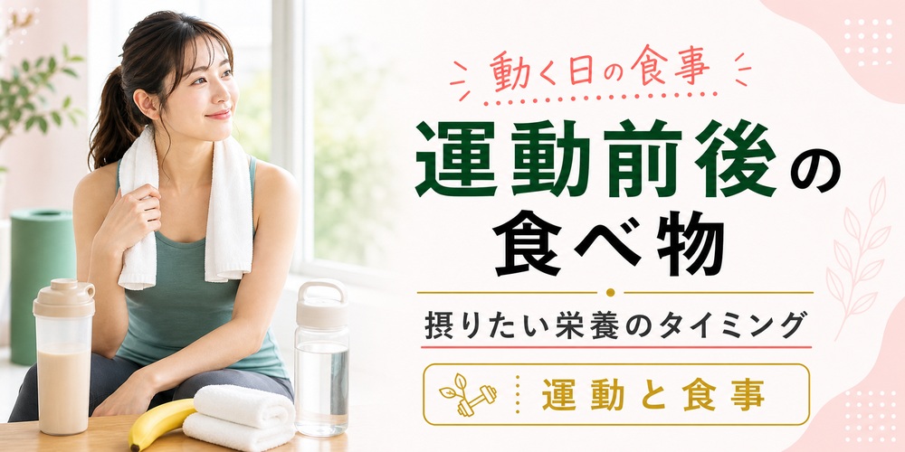 運動前･運動後に摂取したい痩せる食べ物