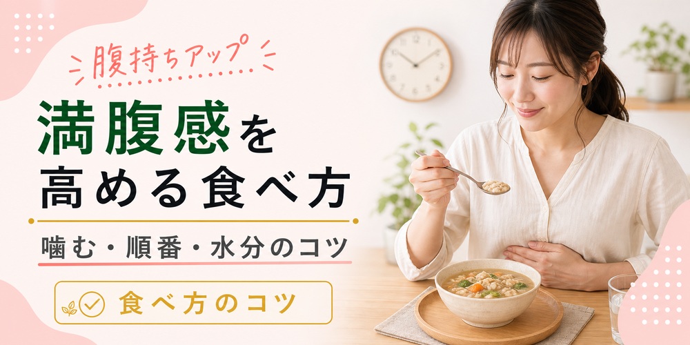 痩せる食べ物の満腹感・腹持ちをよくする食べ方