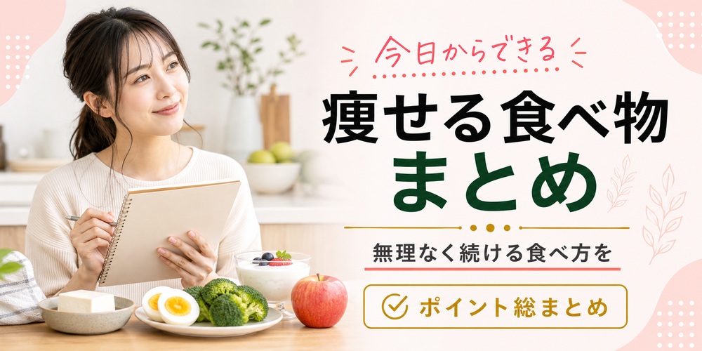 痩せる食べ物おすすめ食材【まとめ】
