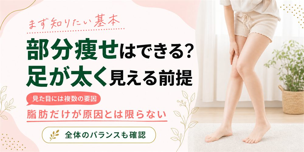足痩せで部分痩せはできる？足が太く見える原因の前提