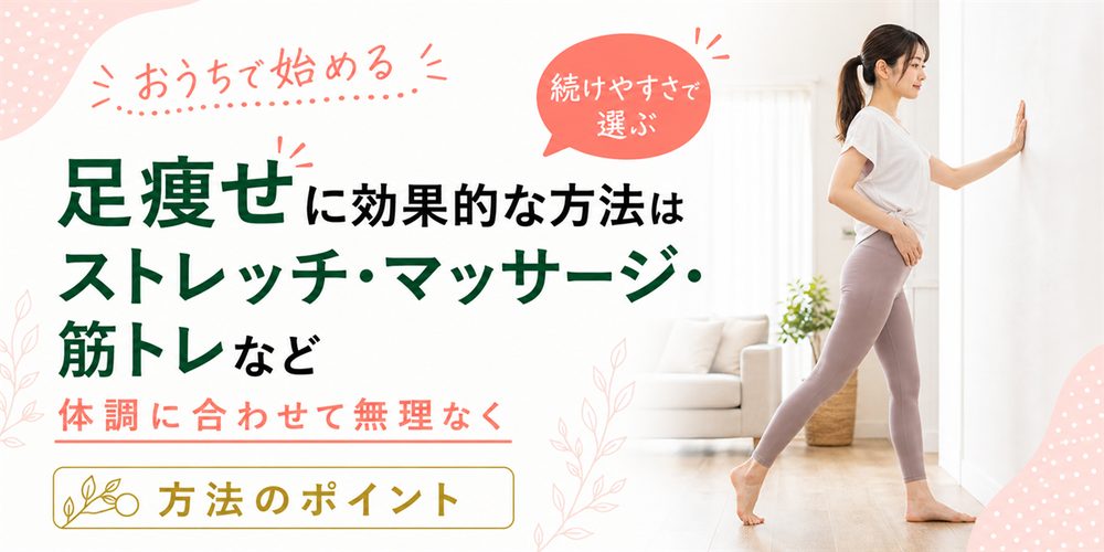 足痩せに効果的な方法はストレッチ・マッサージ・筋トレなど