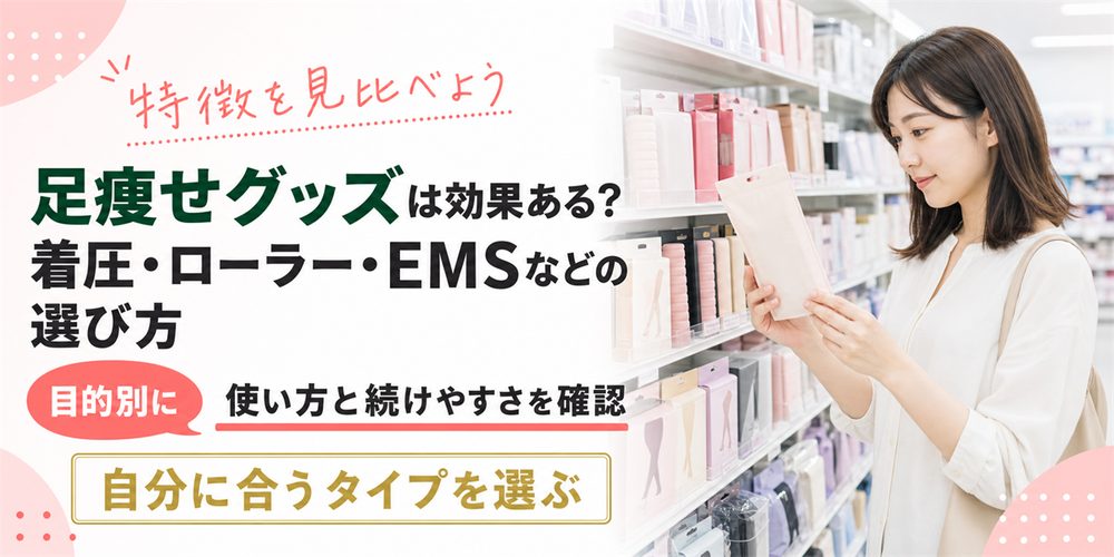 足痩せグッズは効果ある？着圧・ローラー・EMSなどの選び方