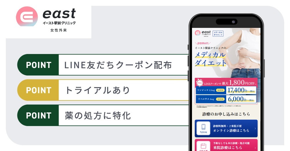 イースト駅前クリニックの特徴まとめバナー