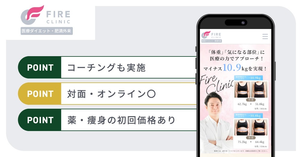 ファイヤークリニックの特徴まとめバナー