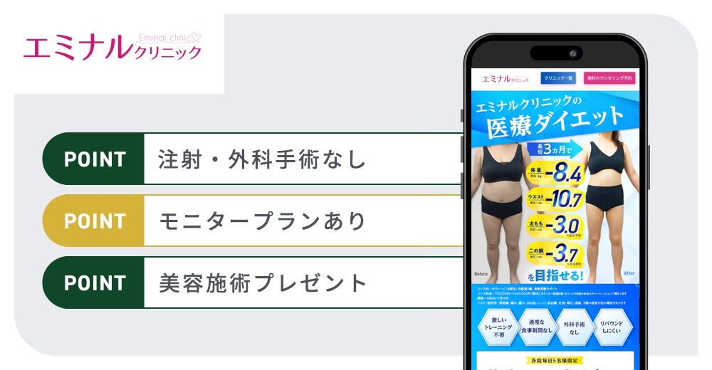 エミナルクリニックの特徴まとめバナー