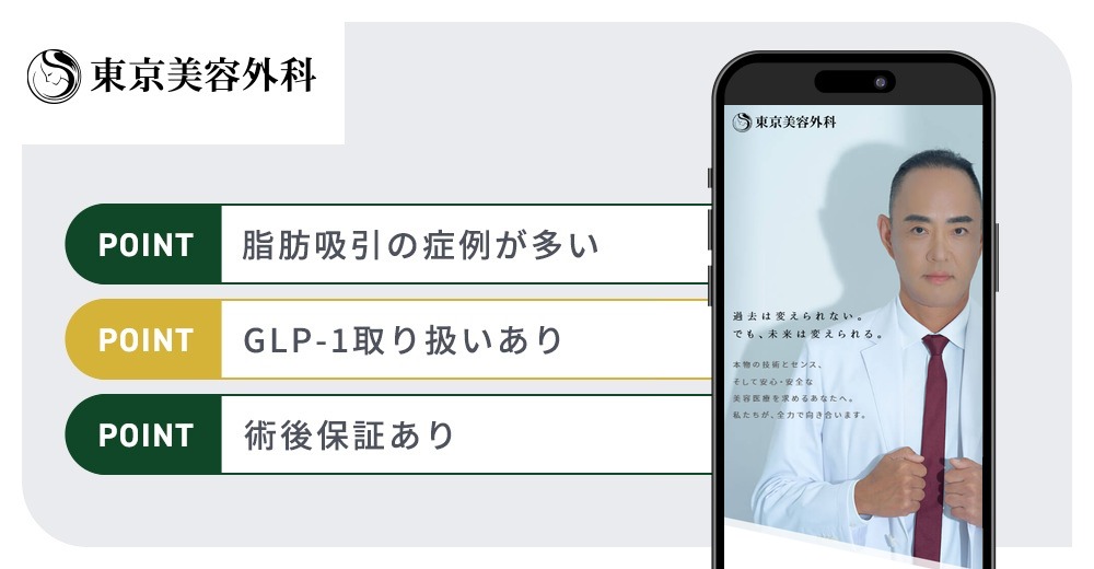 東京美容外科クリニックの特徴まとめバナー