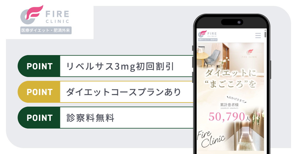 ファイヤークリニックの特徴まとめバナー