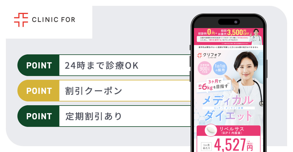 クリニックフォアの特徴まとめバナー