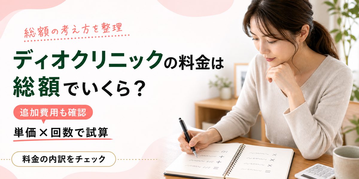 ディオクリニックの料金は総額でいくら？