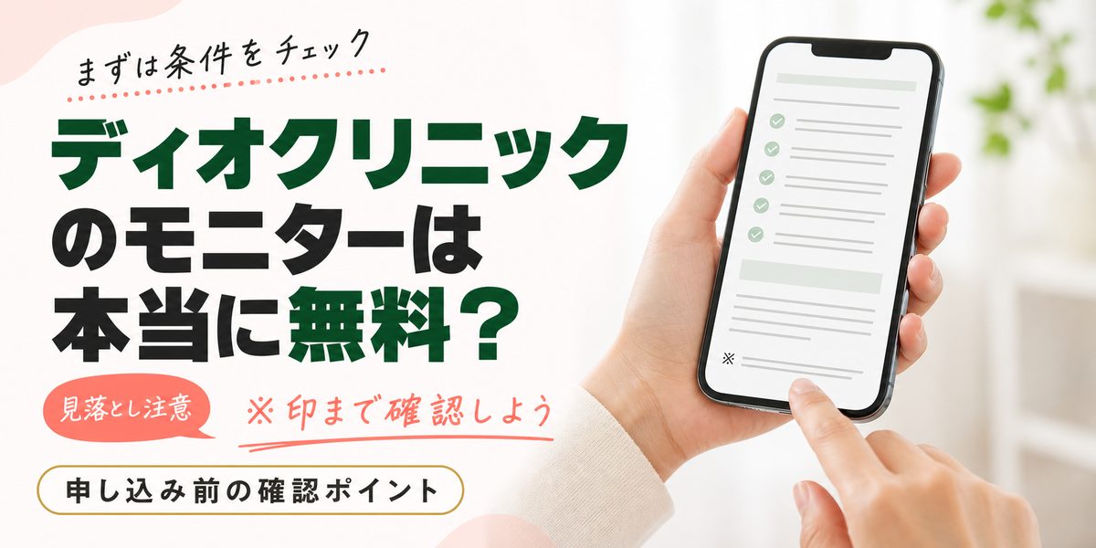 ディオクリニックのモニターは本当に無料？