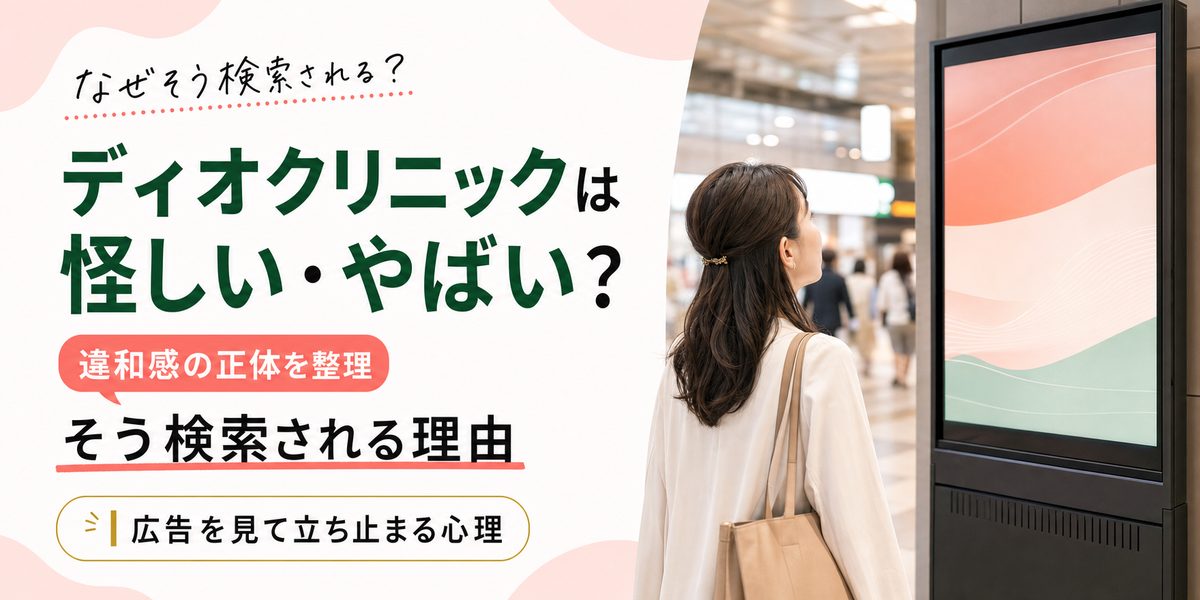 ディオクリニックは怪しい・やばい？そう検索される理由