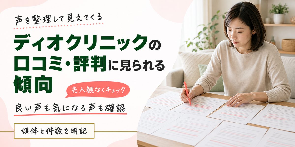 ディオクリニックの口コミ・評判に見られる傾向
