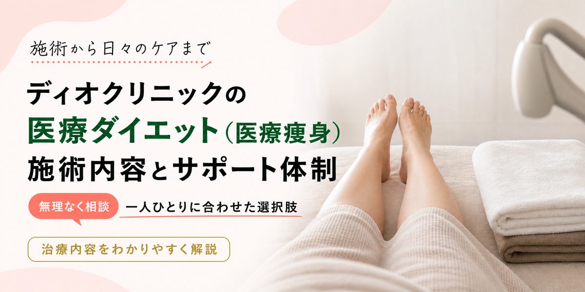 ディオクリニックの医療ダイエット(医療痩身)の施術内容とサポート体制