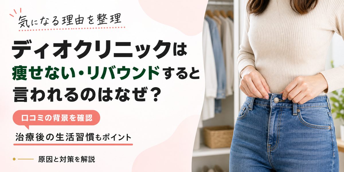 ディオクリニックは痩せない・リバウンドすると言われるのはなぜ？