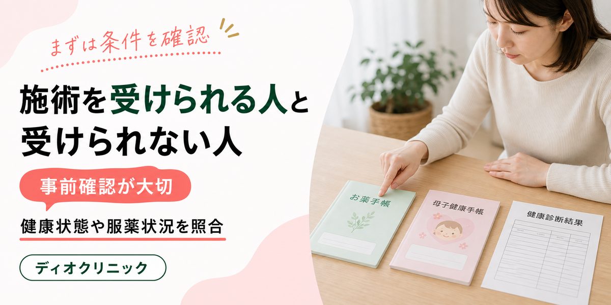 ディオクリニックの施術を受けられる人と受けられない人
