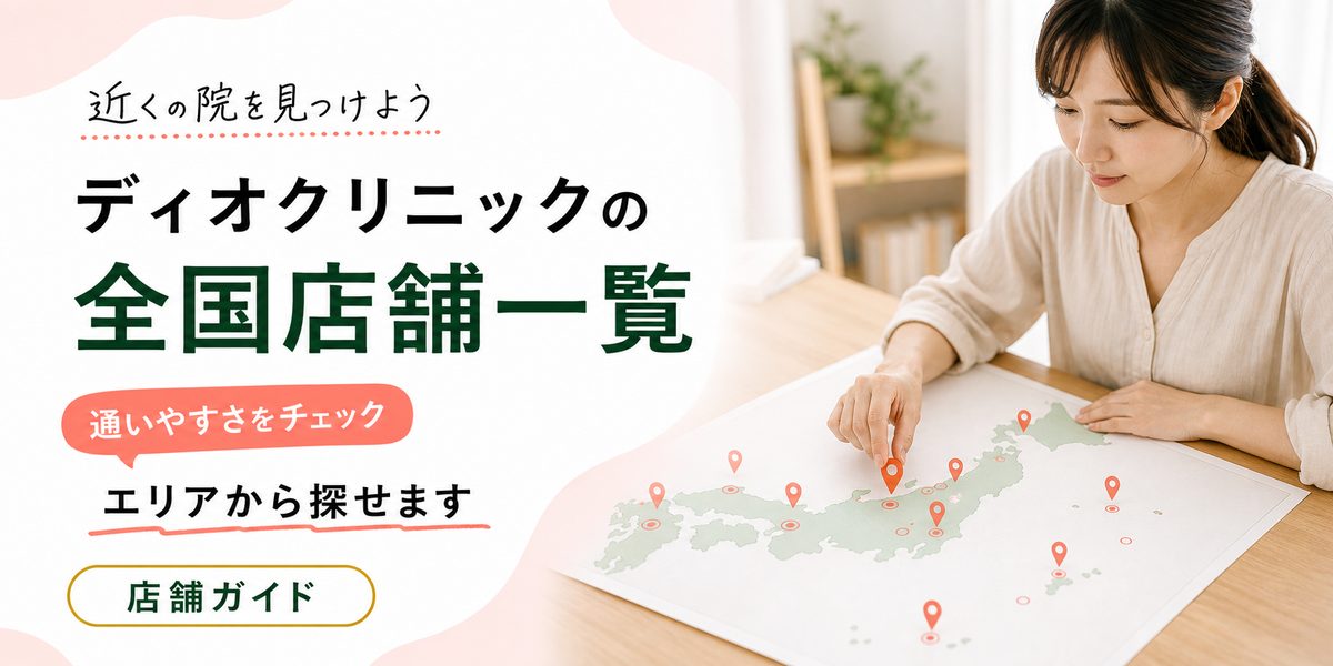 ディオクリニックの全国店舗一覧