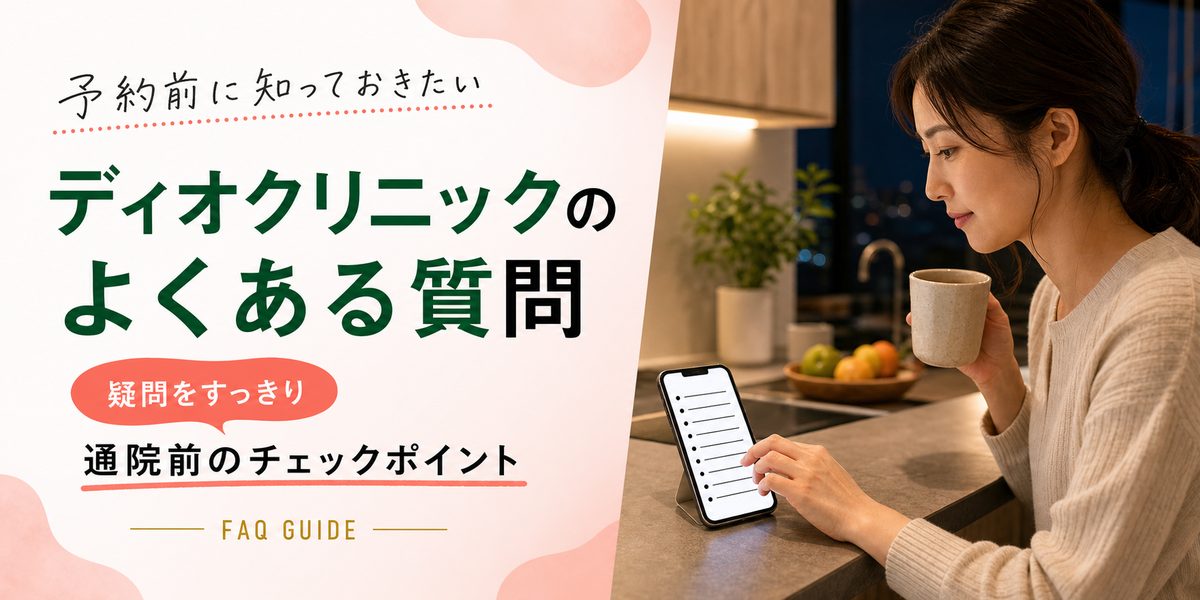 ディオクリニックのよくある質問