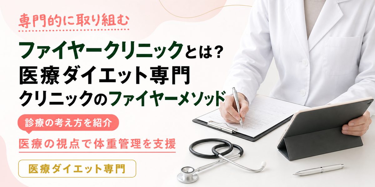 ファイヤークリニックとは？医療ダイエット専門クリニックのファイヤーメソッド