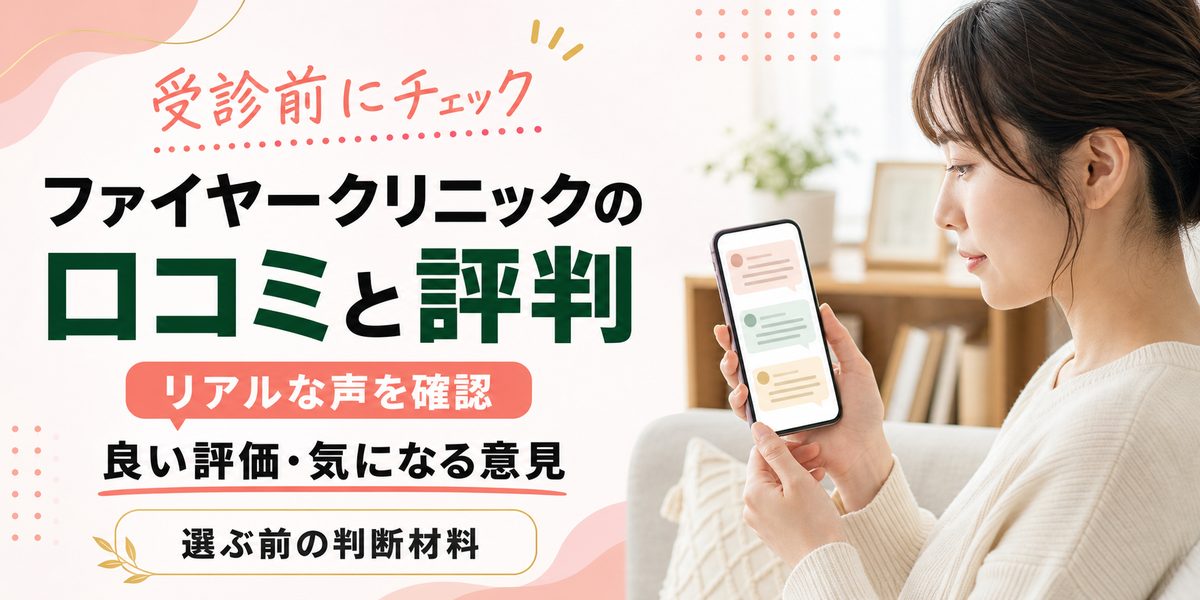 ファイヤークリニックの口コミと評判