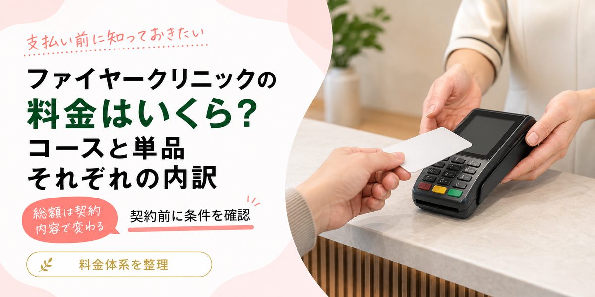 ファイヤークリニックの料金はいくら？コースと単品それぞれの内訳