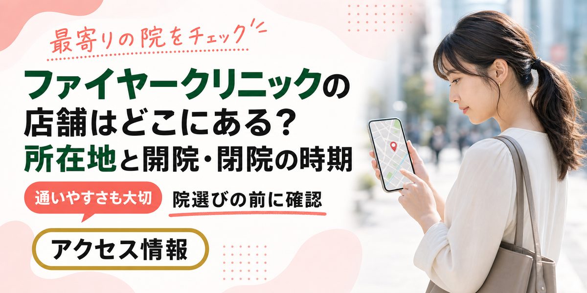 ファイヤークリニックの店舗はどこにある？所在地と開院・閉院の時期