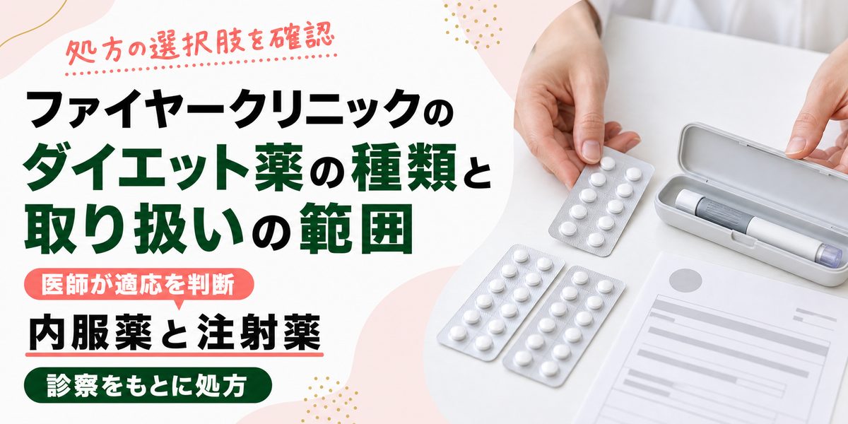 ファイヤークリニックのダイエット薬の種類と取り扱いの範囲