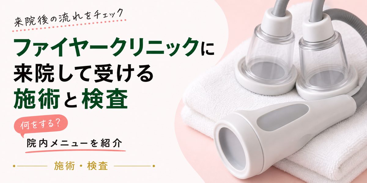 ファイヤークリニックに来院して受ける施術と検査