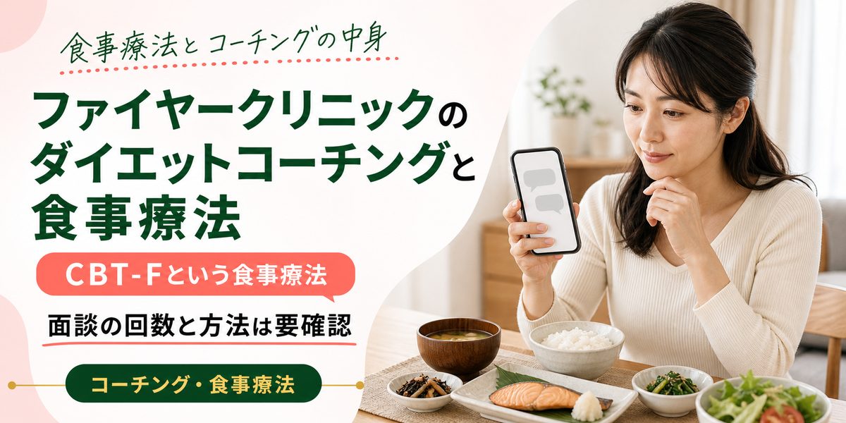 ファイヤークリニックのダイエットコーチングと食事療法
